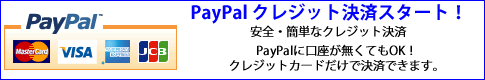 PayPalクレジット決済はじめました。安全・簡単にお支払い